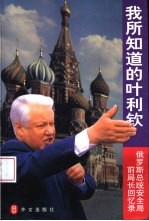 我所知道的叶利钦 俄罗斯总统安全局前局长回忆录