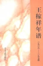 王稼祥年谱 1906-1974