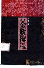 《金瓶梅》人性论