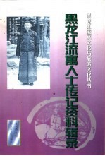 黑龙江流寓人士传记资料辑录