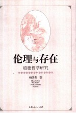 伦理与存在 道德哲学研究