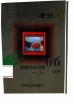 事半功倍赚钱术 把握商运契机66法则