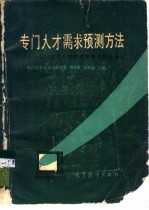 专门人才需求预测方法 全国专门人才需求预测经验选编
