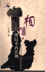 相信，所以不再注视