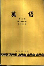 英语 第6册 第2版修订本