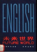 未来世界