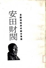 财阀列传4 金融情报凝成综合集团 安田财阀-发迹史·经营术·人物志