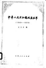中华人民共和国政区沿革 1949-1979