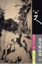 八大山人花鸟精品选 1