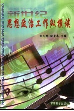 新世纪思想政治工作纵横谈