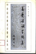 姜夔诗词赏析集