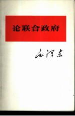 论联合政府
