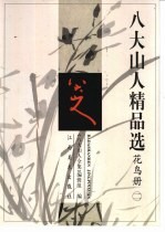 八大山人精品选 花鸟册 2