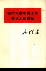 在扩大的中央工作会议上的讲话