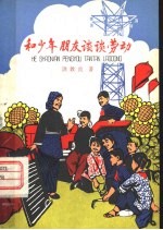 和少年朋友谈谈劳动