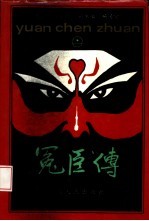 冤臣传 上