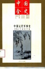 中国全史 中国元代军事史
