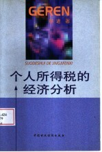 个人所得税的经济分析
