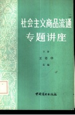 社会主义商品流通专题讲座 下