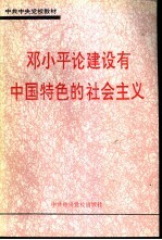 邓小平论建设有中国特色的社会主义