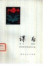 课后 杭州市中学生作文选