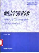 弹性力学与张量分析