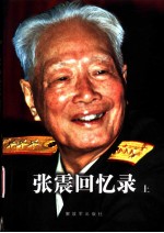 张震回忆录 上