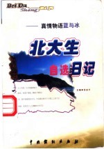 北大生自选日记 蓝与冰