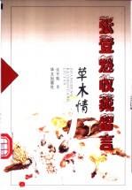 张登魁收藏留言 草木情