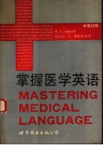 掌握医学英语 中英对照