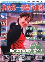 我的第1部数码相机 数码相机选购宝典