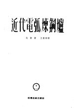 近代电弧炼钢炉