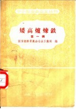 矮高炉炼铁 第1辑