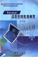 Voronoi动态空间数据模型