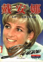 戴安娜 永别了，英格兰的玫瑰 1961-1997