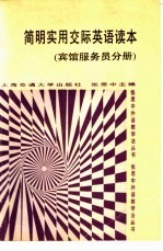 简明实用交际英语读本 宾馆服务员分册