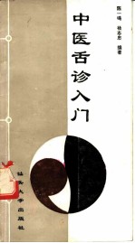 中医舌诊入门