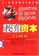 教育资本