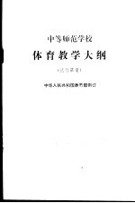 中等师范学校体育教学大纲 试行草案