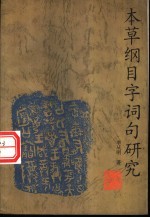 本草纲目字词句研究