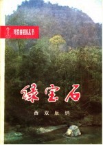绿宝石 西双版纳