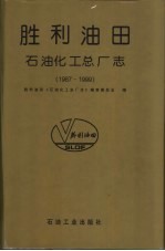 胜利油田·石油化工总厂志 1987-1999