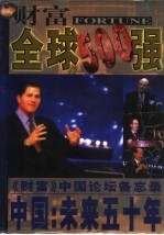 财富:全球500强 《财富》中国论坛备忘录 中国:未来五十年