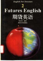 期货英语