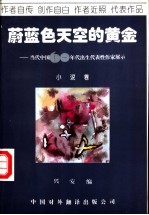 蔚蓝色天空的黄金 当代中国60年代出生代表性作家展示 小说卷