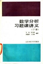 数学分析习题课讲义 下