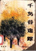 千鸟谷追踪