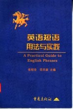 英语短语用法与实践