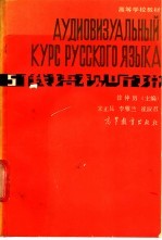 俄语视听说 5