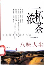一杯浓茶 八味人生